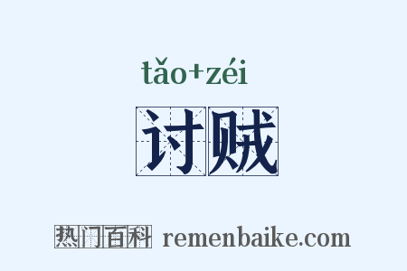 讨贼是什么意思的图片